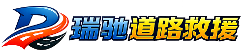 佛冈县24小时提供拖车救援-附近汽车搭电换胎补胎救援